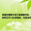 紫晶存储欺诈发行案调查终结：4家中介机构交齐12亿承诺金，证监会终止调查