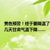 黄色预警！终于要降温了，未来几天甘肃气温下降……