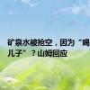 矿泉水被抢空，因为“喝了能生儿子”？山姆回应