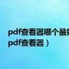 pdf查看器哪个最好用（pdf查看器）