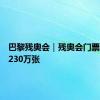 巴黎残奥会｜残奥会门票销售达230万张