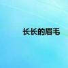 长长的眉毛