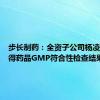 步长制药：全资子公司杨凌步长获得药品GMP符合性检查结果