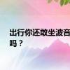 出行你还敢坐波音机型吗？