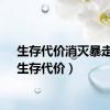 生存代价消灭暴走潮（生存代价）