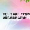 主打一个全面！ #之前咋没发现樊振东唱歌这么好听#
