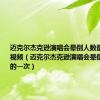 迈克尔杰克逊演唱会晕倒人数最多的一次视频（迈克尔杰克逊演唱会晕倒人数最多的一次）