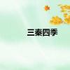 三秦四季