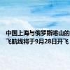中国上海与俄罗斯喀山的首条直飞航线将于9月28日开飞