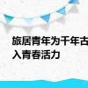 旅居青年为千年古县注入青春活力
