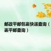 邮政平邮包裹快递查询（邮政包裹平邮查询）