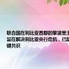联合国在利比亚首都的黎波里主持会议，旨在解决利比亚央行危机，已就此达成关键共识
