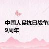 中国人民抗日战争胜利79周年