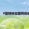 #斯特林加盟阿森纳#