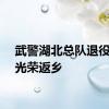 武警湖北总队退役老兵光荣返乡