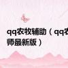 qq农牧辅助（qq农牧大师最新版）