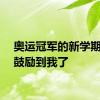 奥运冠军的新学期寄语鼓励到我了