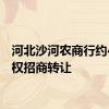 河北沙河农商行约4%股权招商转让