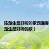 陈楚生最好听的歌西涌客栈（陈楚生最好听的歌）