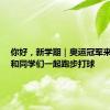 你好，新学期｜奥运冠军来学校，和同学们一起跑步打球