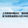 上市券商中期分红“朋友圈”大扩围 拟派现金额合计近130亿元