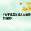 #女子婚后发现丈夫每天吃药告到法院#