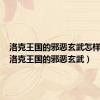 洛克王国的邪恶玄武怎样捕捉（洛克王国的邪恶玄武）