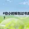 #你小时候包过书皮吗# ？