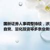 国新证券人事调整持续，涉及信用、自营、量化投资等多条业务线