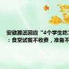 安徽濉溪回应“4个学生吃1盆菜”：食堂试餐不收费，准备不足