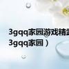 3gqq家园游戏精武堂（3gqq家园）