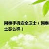 网秦手机安全卫士（网秦手机卫士怎么样）
