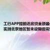 工行APP提前还房贷金额最低5万？实测北京地区暂未设限但需预约