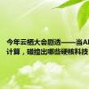 今年云栖大会剧透——当AI遇上云计算，碰撞出哪些硬核科技？