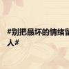 #别把最坏的情绪留给家人#