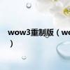 wow3重制版（wow3c）