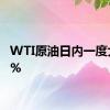WTI原油日内一度大跌4%