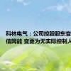 科林电气：公司控股股东变更为海信网能 变更为无实际控制人状态