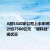 A股5340家公司上半年研发投入合计约7500亿元 “硬科技”领域表现优异