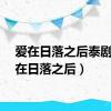 爱在日落之后泰剧（爱在日落之后）