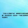 “全家六口殉难于此”湖州新市古镇石板路发现一块墓碑，背后是怎样一段历史？ 当地已更换保存将请专家考证研究