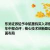 东吴证券给予中航重机买入评级，2024年中报点评：核心技术创新驱动，市场全面布局