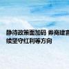 静待政策面加码 券商建言9月继续坚守红利等方向