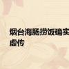 烟台海肠捞饭确实名不虚传