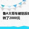 鲁A大哥车被划反给对方转了2000元