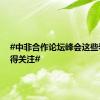 #中非合作论坛峰会这些看点值得关注#