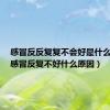 感冒反反复复不会好是什么原因（感冒反复不好什么原因）