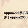 oppoa203手机原价多少（oppoa203）
