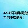 321对不起歌词完整（321对不起歌词）