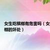 女生吃槟榔有危害吗（女生吃槟榔的坏处）